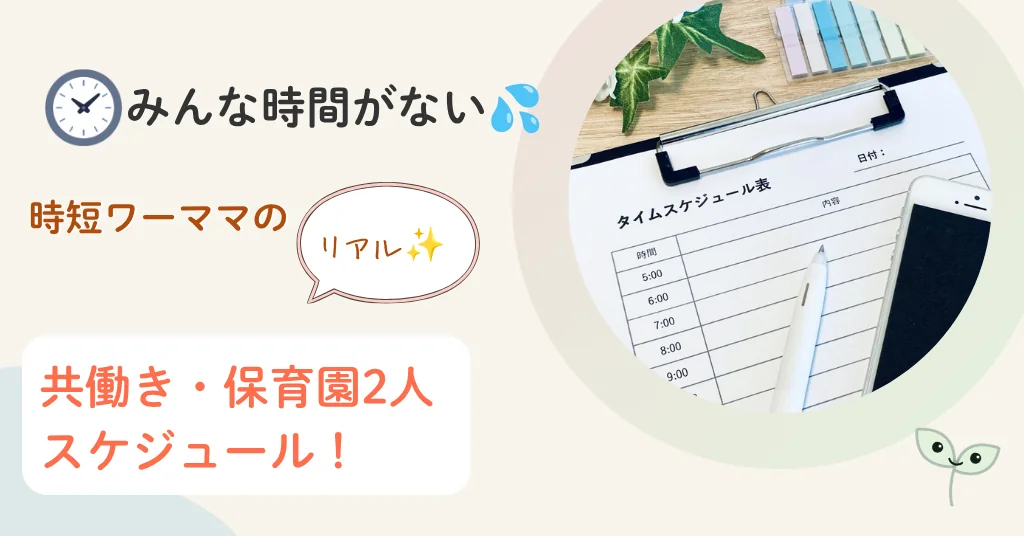 ワーママ　時間がない　共働き　保育園　タイムスケジュール